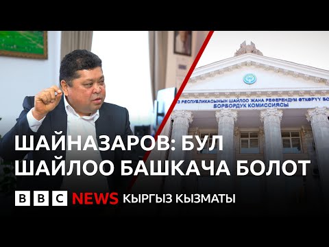 Видео: “Көлбаевдин сүрөтү, балта көтөргөн талапкер, 300 миңдик күрөө.” БШК төрагасы Би-Би-Сиге маек курду