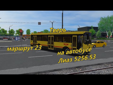 Видео: Тверь, маршрут 23 на автобусе Лиаз 5256.53. OMSI 2