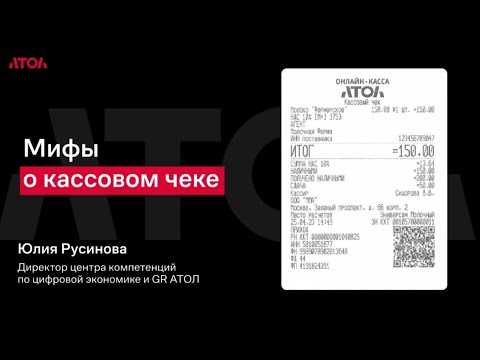 Видео: Мифы о кассовом чеке. #атол #чек #54фз #кассовыйчек #upgrade