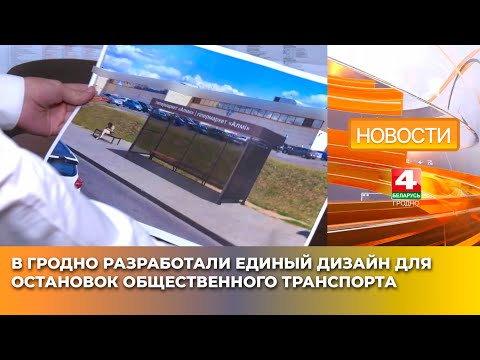 Видео: В Гродно разработали единый дизайн для остановок общественного транспорта