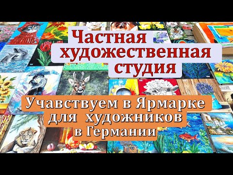 Видео: Занятия по рисованию в Студии. Начинаем Поп АРТ. Учавствуем в Ярмарке художников.