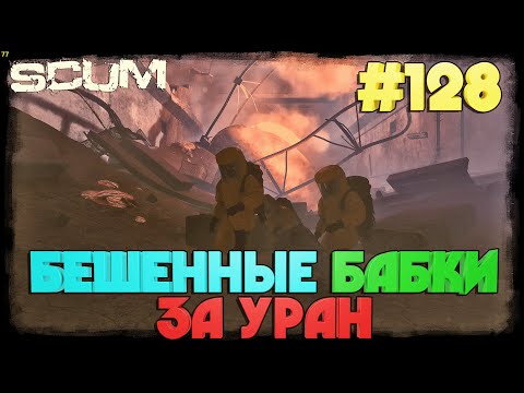 Видео: SCUM ПРОДАЁМ УРАН #128