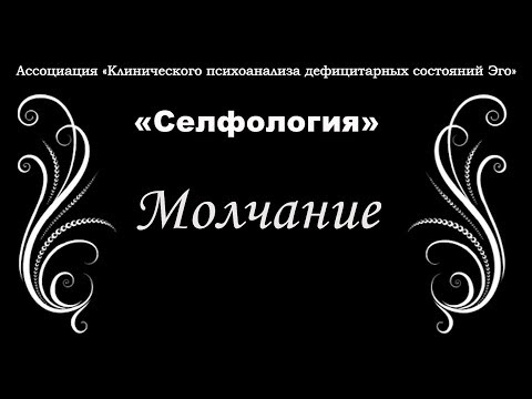 Видео: "Селфология". Игнорирование молчанием