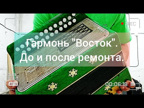 Видео: Гармонь зажила новой жизнью! Полный ремонт гармони "Восток". До и после.