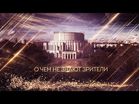 Видео: Большой театр. О чём не знают зрители