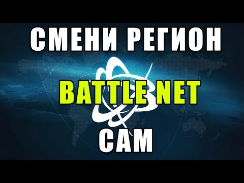 Видео: СМЕНА РЕГИОНА BATTLE NET ОТ А ДО Я | WoW MIDNIGHT | АКТУАЛЬНО 2025 - 2026.