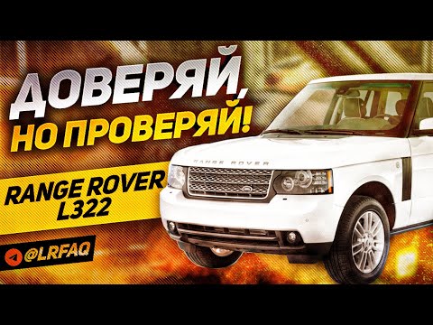 Видео: ПРОВЕРЬ ПЕРЕД ПОКУПКОЙ! / Проблемные места Б/У Range Rover L322 / Сервис Land Rover