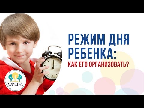 Видео: Режим дня ребёнка: как его организовать?