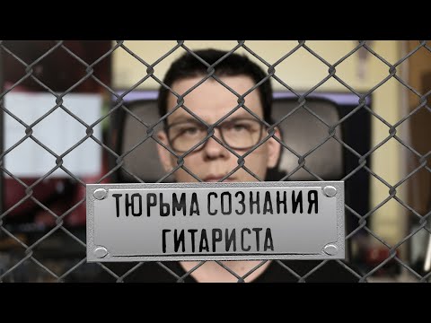 Видео: Тюрьма сознания гитариста!