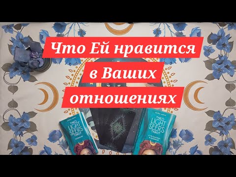 Видео: Что Ей нравится в Ваших отношениях #таро