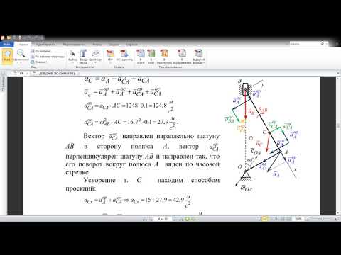 Видео: Определение скорости и ускорения при плоскопараллельном движении тела