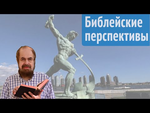 Видео: Библейские перспективы нашего будущего