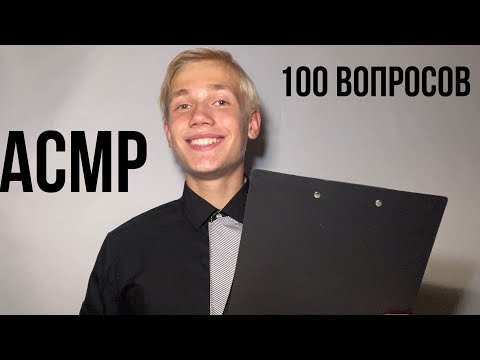 Видео: ✍🏻АСМР ИНТЕРВЬЮ | 😴ЗАДАЮ 100 ВОПРОСОВ ПЕРЕД СНОМ