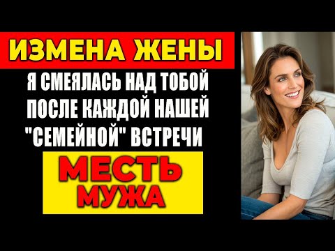 Видео: ИЗМЕНА ЖЕНЫ: Я СМЕЯЛАСЬ НАД ТОБОЙ ПОСЛЕ КАЖДОЙ НАШЕЙ "СЕМЕЙНОЙ" ВСТРЕЧИ. МЕСТЬ МУЖА!