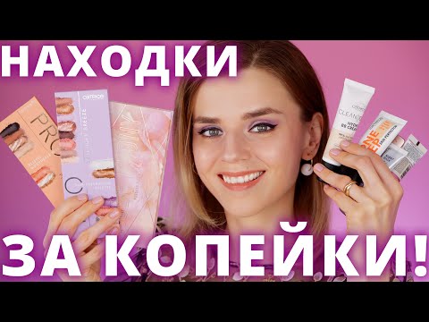 Видео: НЕРЕАЛЬНЫЕ БЮДЖЕТНЫЕ НАХОДКИ CATRICE! | Бюджетная косметика