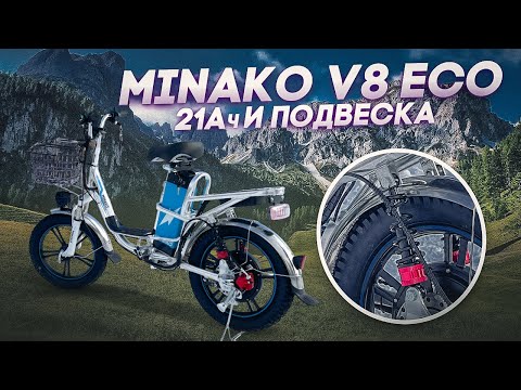 Видео: MINAKO V8 ECO 60В 21Ач с подвеской!