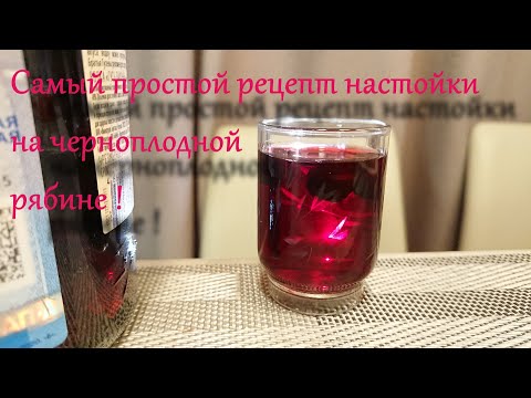 Видео: САМЫЙ БЫСТРЫЙ рецепт настойки на черноплодной рябине!