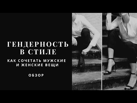 Видео: ГЕНДЕРНОСТЬ В СТИЛЕ