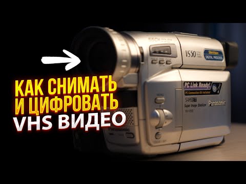 Видео: Магия VHS камеры 90-х возвращается в 2025! Снимай и оцифровывай как ПРОФИ