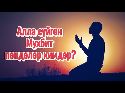 Видео: “Сабырдуу пенде.”17-Сабак.| Маматжусуп уулу Кыялбек.
