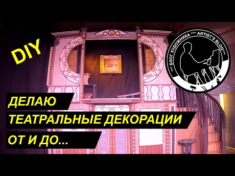 Видео: ДЕКОРАЦИИ ДЛЯ ТЕАТРАЛЬНОЙ ПОСТАНОВКИ #diy #каксделать