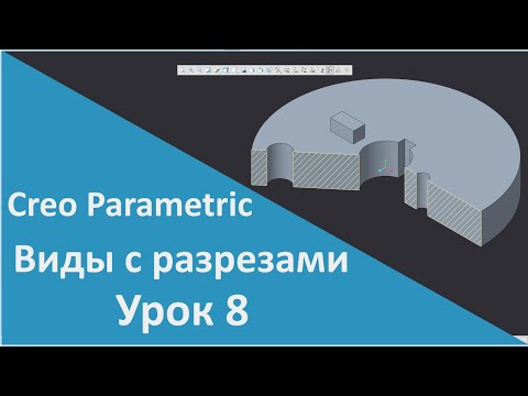 Видео: 📐PTC Creo. Уроки для начинающих. 8 Создание видов с разрезами.