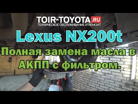 Видео: Lexus NX200t/16г.в./41000км./Полная замена масла в акпп с фильтром.