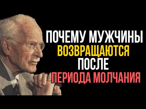 Видео: Почему мужчины ВОЗВРАЩАЮТСЯ после периода молчания - Карл Юнг