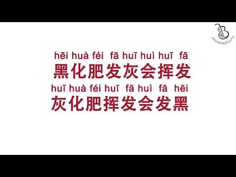 Видео: Китайская скороговорка 化肥会挥发 Chinese tongue twister (hua fei hui huifa)