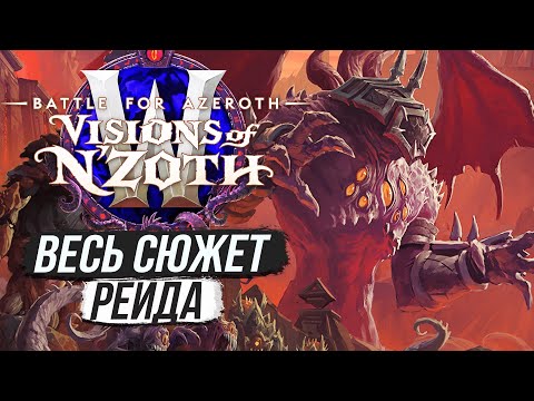 Видео: НИ'АЛОТА — ВЕСЬ СЮЖЕТ РЕЙДА 8.3 / World of Warcraft