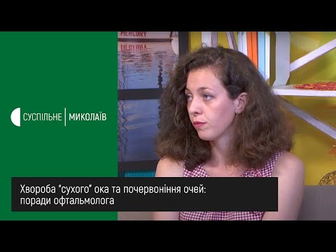 Видео: Хвороба “сухого” ока та почервоніння очей: поради офтальмолога