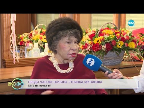 Видео: Почина Стоянка Мутафова - Мир на праха ѝ! - „На кафе” (06.12.2019)