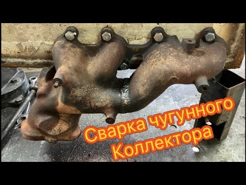 Видео: Сварка чугунного коллектора от тойоты