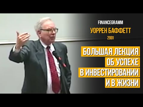 Видео: Уоррен Баффетт: большая лекция об успехе в инвестировании и в жизни