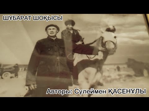 Видео: ШҰБАРАТ ШОҚЫСЫ. Деректі әңгіме