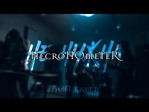 Видео: NecroNOmeteR - Не Нужна (ЛСП cover live at Ocean studio)