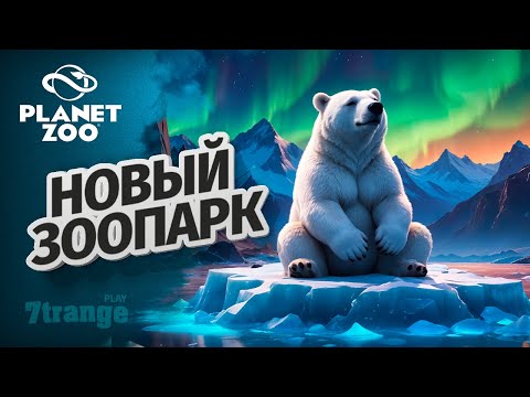 Видео: БЕЛЫЙ МИШКА В ЗООПАРКЕ S6 017 | Planet Zoo