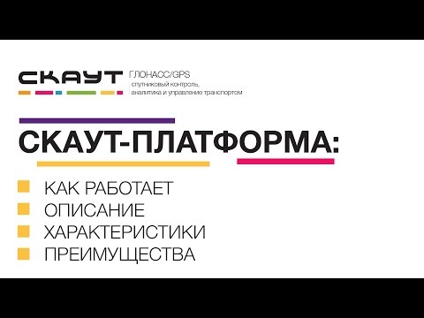 Видео: СКАУТ Платформа - Мониторинг транспорта. Как работает, описание, характеристики, преимущества