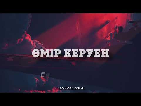 Видео: Өмір керуен - Серік Мархабаұлы (ТЕКСТ)
