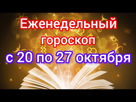 Видео: Еженедельный гороскоп с 20 по 27 октября. Самый точный гороскоп на каждый день 