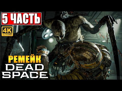 Видео: ПРОХОЖДЕНИЕ DEAD SPACE REMAKE (2023) [4K] ➤ Часть 5 ➤ На Русском ➤ Дэд Спейс на ПК RTX 4090