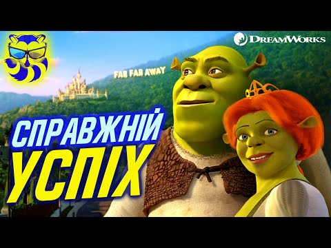 Видео: Шрек 2. Огляд мультфільму Дрімовкс від Єнота. Як робили другого Шрека.