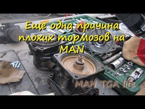 Видео: Еще одна причина плохих тормозов на MAN