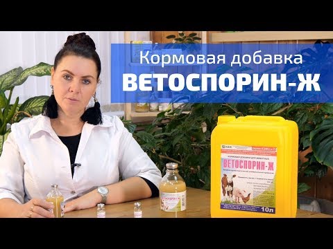 Видео: Пробиотик Ветоспорин-Ж - применение