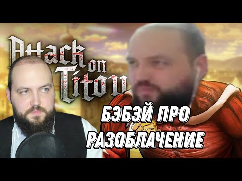 Видео: Бэбэй ЖЕСТКО про разоблачение на себя от CustomStories