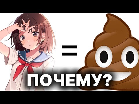 Видео: АНИМЕ ГАВНОО!.