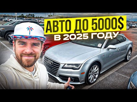 Видео: Цены на Б/У авто с аукционов сша в 2025 году