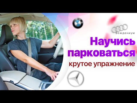 Видео: Как парковаться. После этого упражнения ты станешь профи в парковке