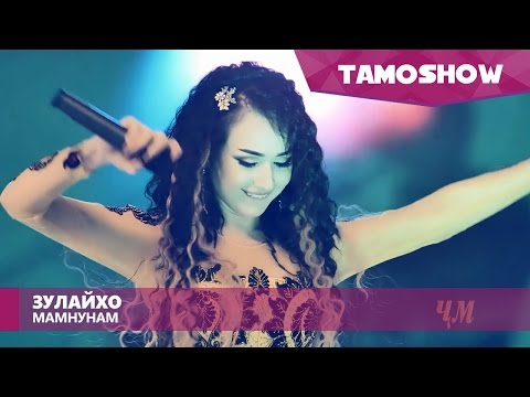 Видео: Зулайхо Махмадшоева - Мамнунам / Zulaykho Mahmadshoeva - Mamnunam (2016)