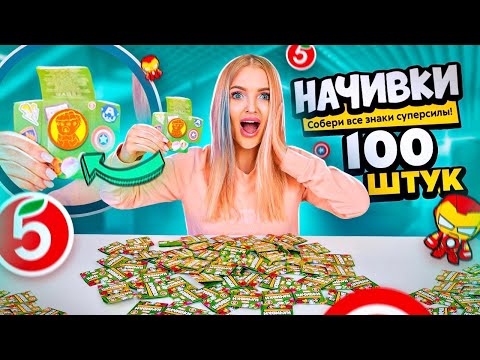 Видео: НАЧИВКИ открыла 100 штук Как Собрать ВСЮ КОЛЛЕКЦИЮ?! Акция Пятёрочка! Лучше чем СКРЕПЫШИ 3?